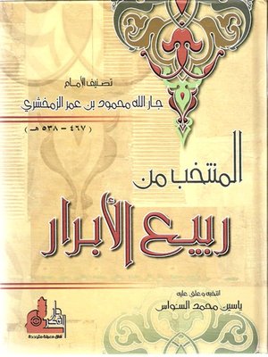 cover image of المنتخب من ربيع الأبرار